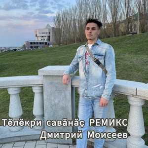 Тӗлӗкри савӑнӑҫ (Ремикс)