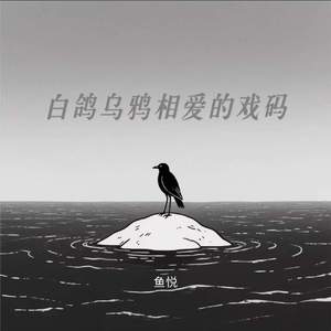 白鸽乌鸦相爱的戏码