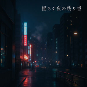 揺らぐ夜の残り香
