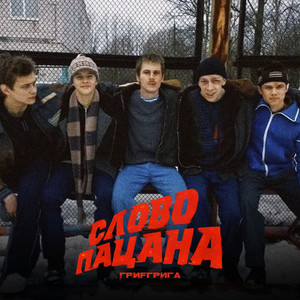 Слово пацана