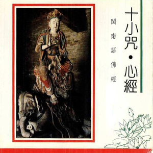 十小咒、心经 (一)