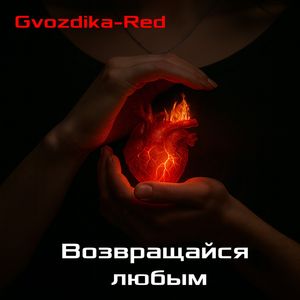 Возвращайся любым