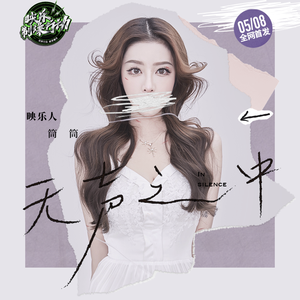 无声之中