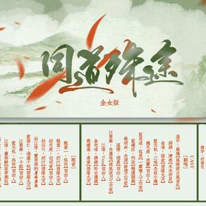 同道殊途【爱听不听版】剧情纯女（Cover HITA / 裂天 / 三无MarBlue / 佑可猫 / 吾恩 / Assen捷 / Aki阿杰 / W.K. / 特曼 / 荷笙 / 图特哈蒙 / 人衣大人 / 泠鸢yousa）