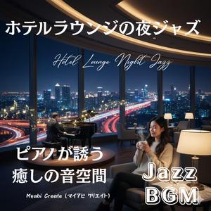 星空カフェジャズ - 深夜に流れるロマンティックピアノ