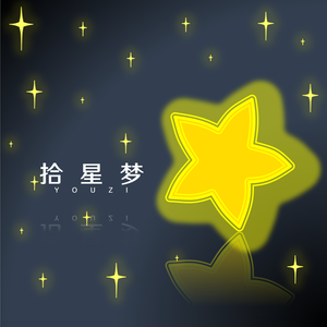拾星梦