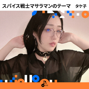 スパイス戦士マサラマンのテーマ