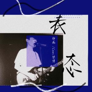 表态（翻自 梁博）