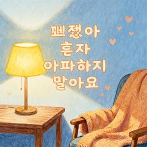 괜찮아 혼자 아파하지 말아요
