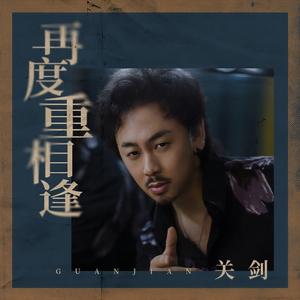 再度重相逢