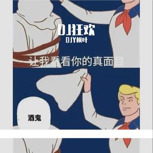 DJ狂欢