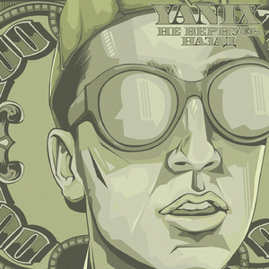 Не вернусь назад