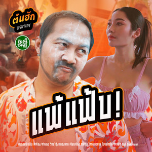 แพ้แฟ้บ