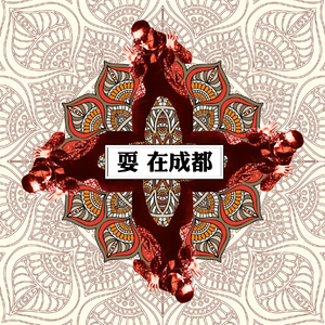 耍在成都( B.B.G / 谢文珂Ducky / 敖翔Ocean)