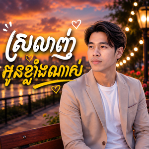 ស្រលាញ់អូនខ្លាំងណាស់