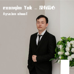Ixanqim Yok 没有信心