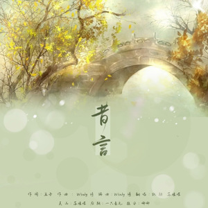 昔言