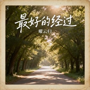 最好的经过