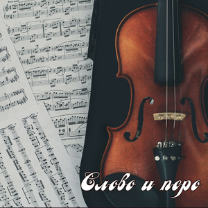 Слово и перо