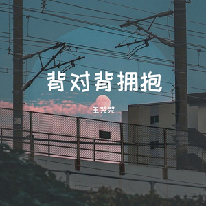 背对背拥抱