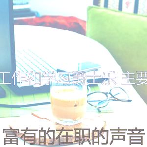 温和正在学习梦想
