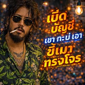 เบิ่ดบัญชี เขากะบ่เอา ขี้เมาทรงโจร