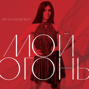 Мой огонь