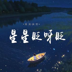 星星眨呀眨