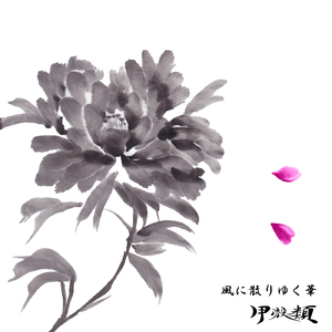 風に散りゆく華