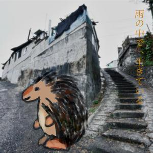 αに負けないで