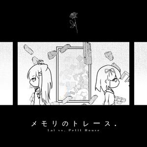 メモリのトレース。