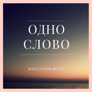 Одно слово