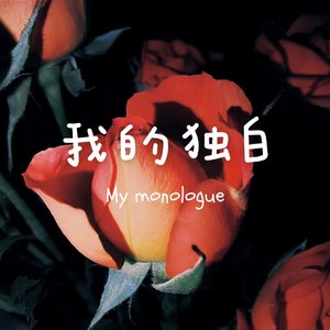 我的独白