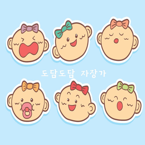 도담도담 자장가