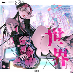 新世界-SHINSEKAI-