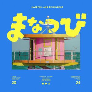 夏日（summer day）