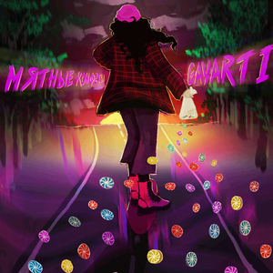 Мятные конфеты (prod. by KyG)