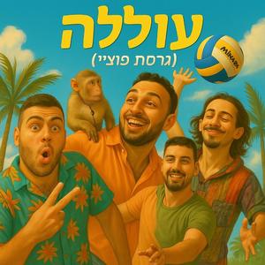 עוללה (גירסת פוצ׳י)