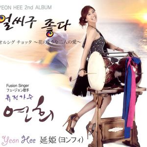 얼씨구 좋다(일어)