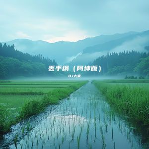 丢手绢 (阿坤版)