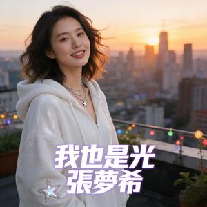 我也是光