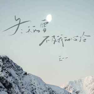 冬天的雪不及我的心冷