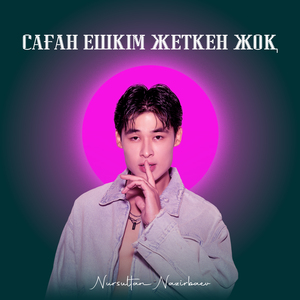 Саған ешкім жеткен жоқ