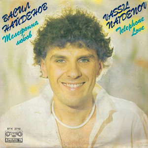 Телефонна любов