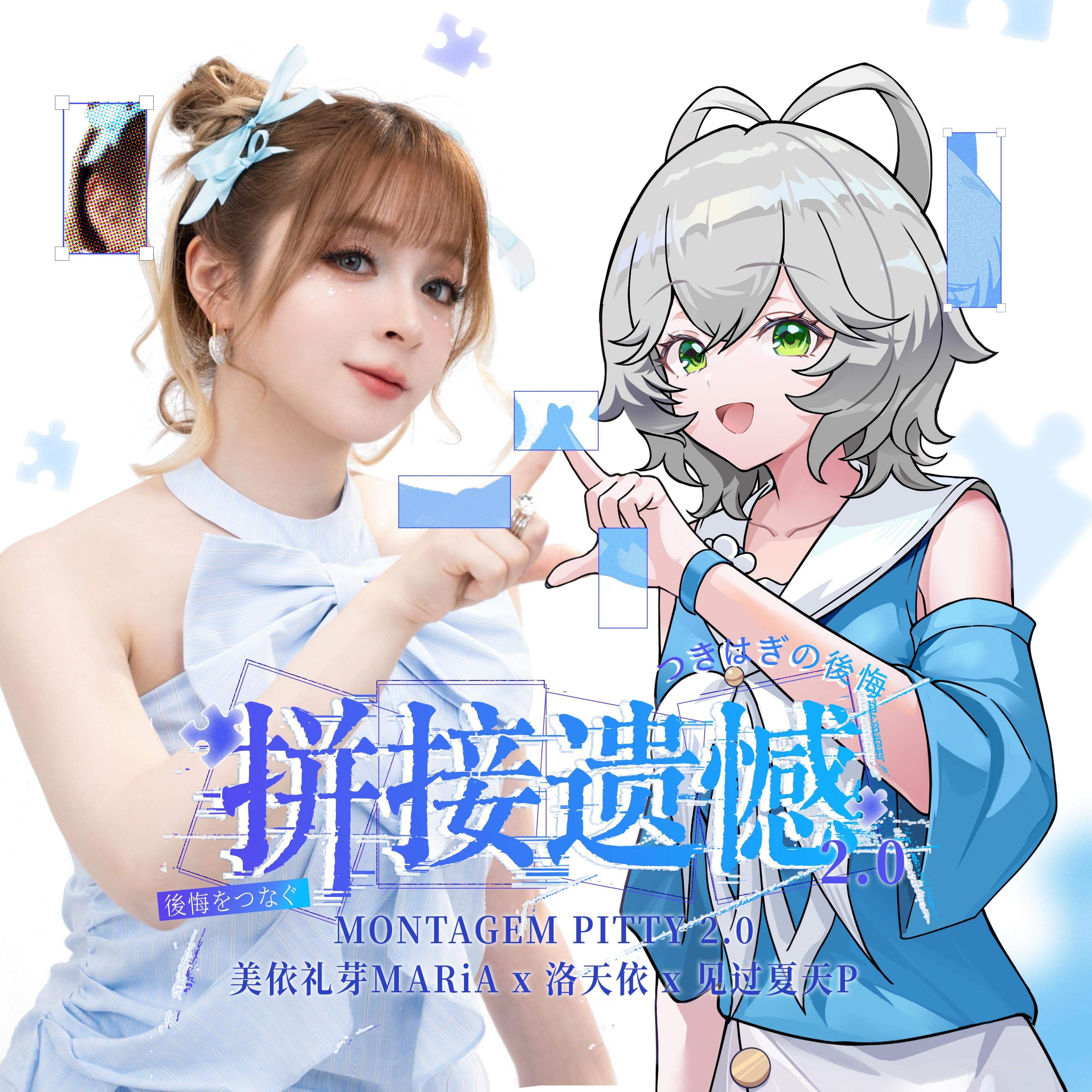 拼接遗憾2.0