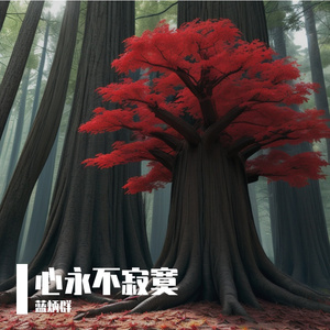 心永不寂寞