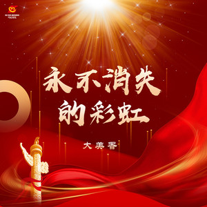 永不消失的彩虹 (伴奏)