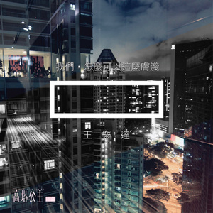 我們,怎麼可以這麼膚淺 (電視劇《高塔公主》插曲)