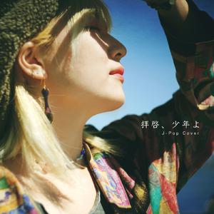 拝啓、少年よ (Cover)