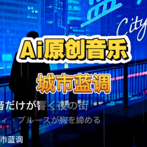 城市蓝调（赛博朋克系）